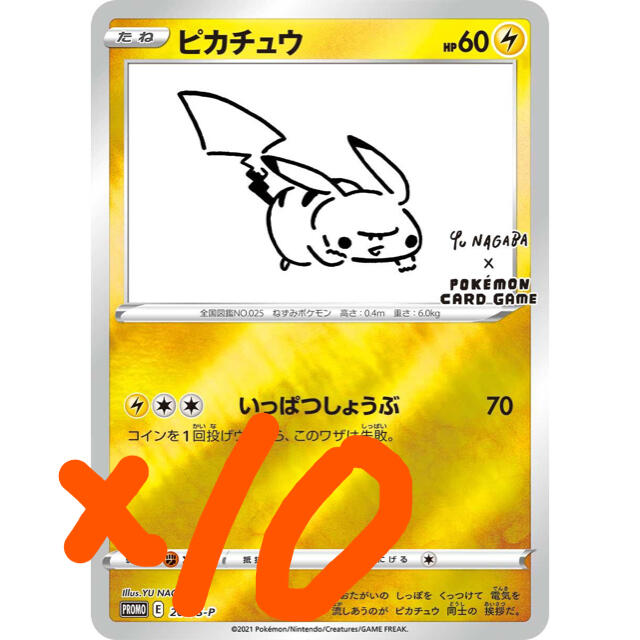 【送料無料】Yu NAGABA×ポケモンカード ピカチュウ プロモ 10枚