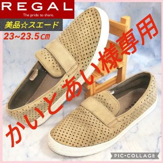 リーガル(REGAL)のリーガル スエードレザースリッポン レディース 23.5㎝【★美品★セール！】(スリッポン/モカシン)