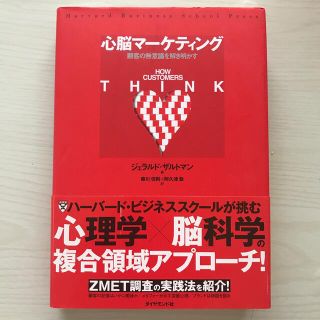 心脳マ－ケティング 顧客の無意識を解き明かす(ビジネス/経済)