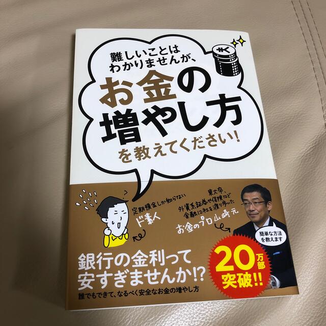 難しいことはわかりませんが、お金の増やし方を教えてください！ エンタメ/ホビーの本(その他)の商品写真