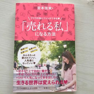 「売れる私」になる方法 フツウの私にファンができる(住まい/暮らし/子育て)