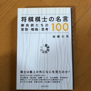 将棋棋士の名言１００ 勝負師たちの覚悟 戦略 思考の通販 By ぱ S Shop ラクマ