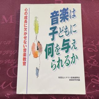 ヤマハ(ヤマハ)の音楽は子どもに何を与えられるか(語学/参考書)