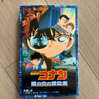 ショウガクカン(小学館)の名探偵コナン　瞳の中の暗殺者(絵本/児童書)