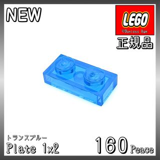 レゴ(Lego)の【新品 正規品】レゴ★プレート　1×2　トランスブルー　160個　※バラ売り対可(知育玩具)