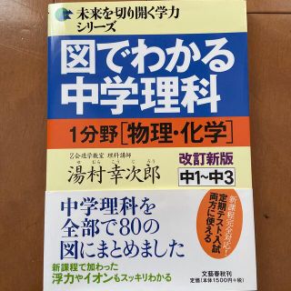 ブンゲイシュンジュウ(文藝春秋)の図でわかる中学理科１分野（物理・化学） 中１～中３ 改訂新版(語学/参考書)