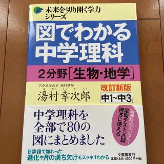 ブンゲイシュンジュウ(文藝春秋)の【専用】図でわかる中学理科２分野（生物・地学） 中１～中３ 改訂新版(語学/参考書)