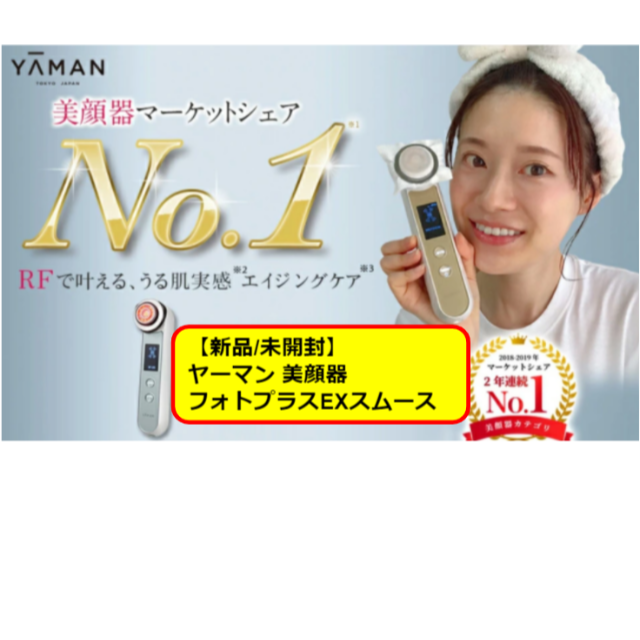 EMS【新品/未開封】YA-MAN フォトプラスEXスムース - フェイスケア/美顔器