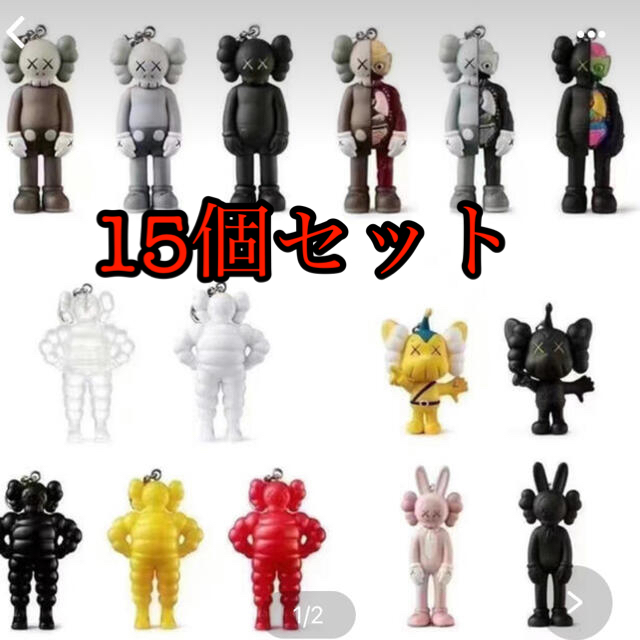 kaws tokyo first カウズ展 キーホルダー15種セット kaws tokyo first カウズ展 キーホルダー15種セット