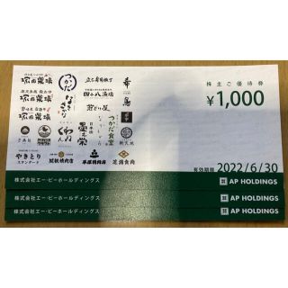 エーピーホールディングス 株主ご優待券3000円分 有効期限:2022.6.30(レストラン/食事券)