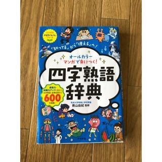 オ－ルカラ－マンガで身につく！四字熟語辞典 「知ってる」から「使える」へ！(語学/参考書)