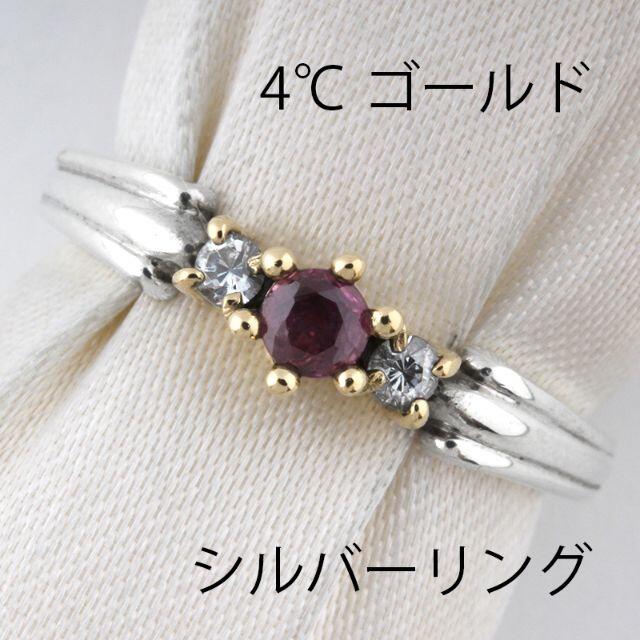 4℃(ヨンドシー)の4℃ ゴールド シルバー K10 アクセサリー リング 指輪 (N03185) レディースのアクセサリー(リング(指輪))の商品写真