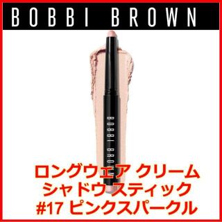 ボビイブラウン(BOBBI BROWN)のボビイ ブラウン ロングウェア クリーム シャドウ スティック ピンクスパークル(アイシャドウ)