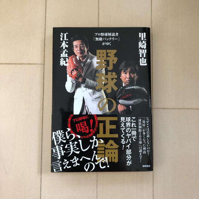 野球の正論 プロ野球解説者「無敵バッテリー」がゆく エンタメ/ホビーの本(文学/小説)の商品写真