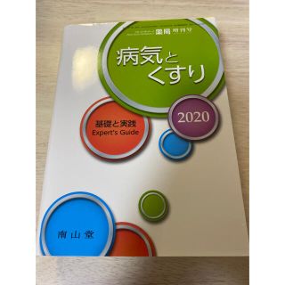 病気とくすり　基礎と実践　2020 エキスパートガイド　薬　薬学(健康/医学)