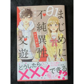 コウダンシャ(講談社)のまじめに不純異性交遊 1巻(少女漫画)