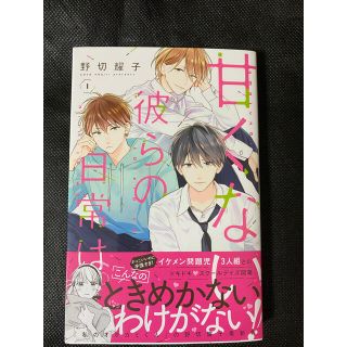 コウダンシャ(講談社)の甘くない彼らの日常は。 1巻(少女漫画)