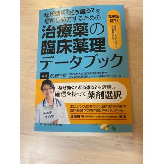 なぜ効く?どう違う?を理解し処方するための治療薬の臨床薬理データブック(健康/医学)