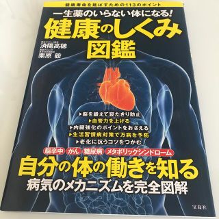 健康のしくみ図鑑 一生薬のいらない体になる！(健康/医学)