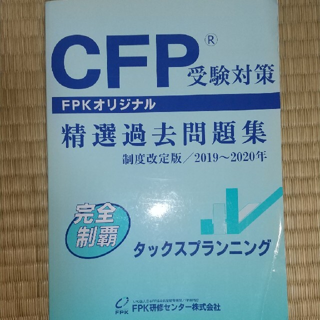 FPK 2019～2020年 CFP受験対策 精選過去問題集 中古 エンタメ/ホビーの本(資格/検定)の商品写真