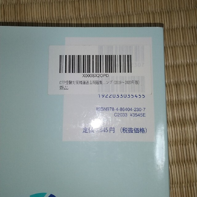 FPK 2019～2020年 CFP受験対策 精選過去問題集 中古 エンタメ/ホビーの本(資格/検定)の商品写真