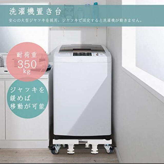 洗濯機・冷蔵庫置き台 キャスター付き スマホ/家電/カメラの生活家電(洗濯機)の商品写真