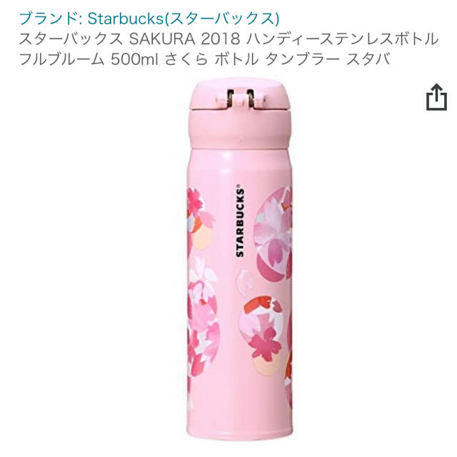 Starbucks Coffee(スターバックスコーヒー)のスターバックス SAKURA 2018 ハンディーステンレスボトル フルブルーム インテリア/住まい/日用品のキッチン/食器(タンブラー)の商品写真