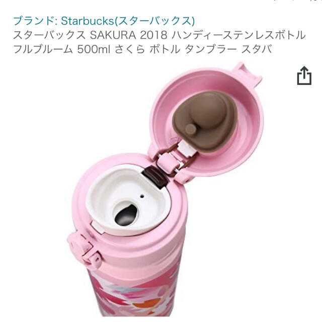 Starbucks Coffee(スターバックスコーヒー)のスターバックス SAKURA 2018 ハンディーステンレスボトル フルブルーム インテリア/住まい/日用品のキッチン/食器(タンブラー)の商品写真