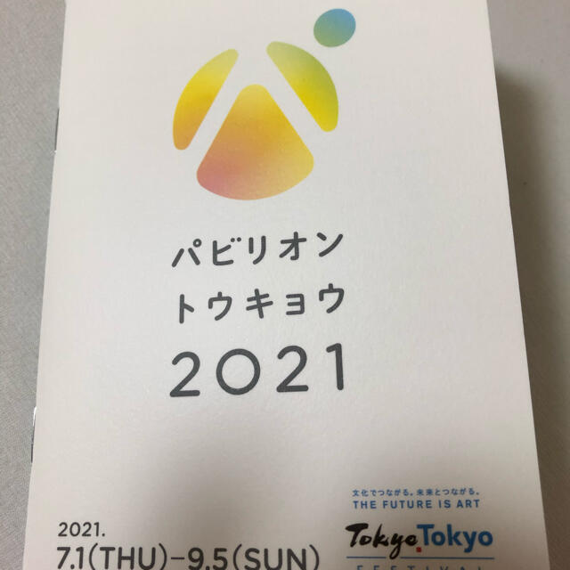 パビリオン・トウキョウ2021 パビリオン東京 小冊子  エンタメ/ホビーの本(地図/旅行ガイド)の商品写真