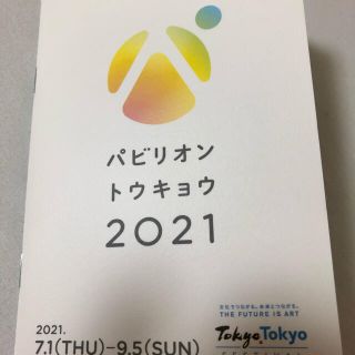 パビリオン・トウキョウ2021 パビリオン東京 小冊子 (地図/旅行ガイド)