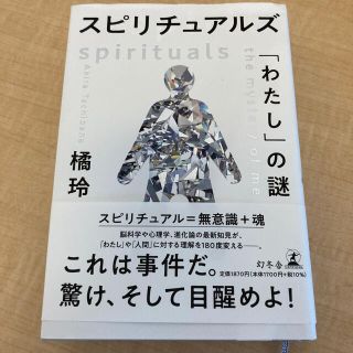 ゲントウシャ(幻冬舎)のスピリチュアルズ「わたし」の謎(人文/社会)