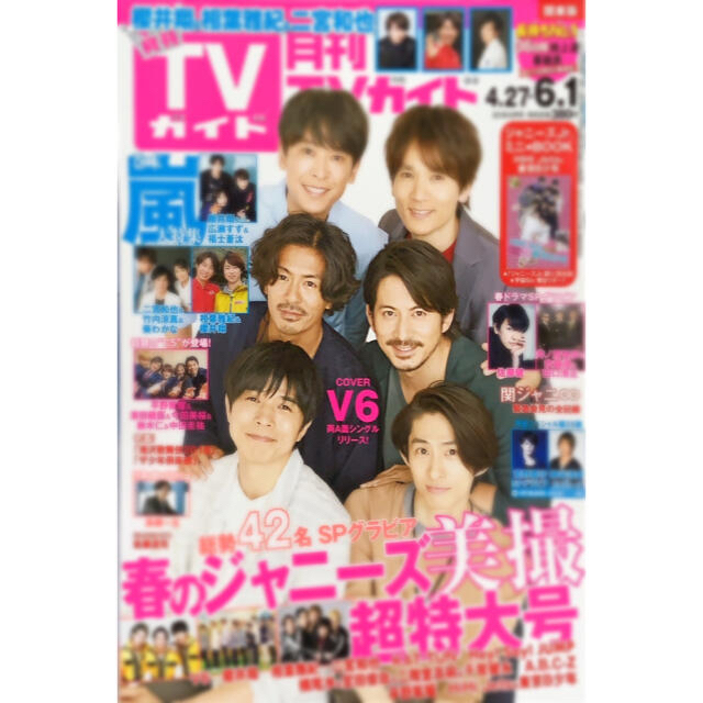 V6(ブイシックス)の月刊TVガイド2018年6月号表紙(V6) エンタメ/ホビーの雑誌(アート/エンタメ/ホビー)の商品写真