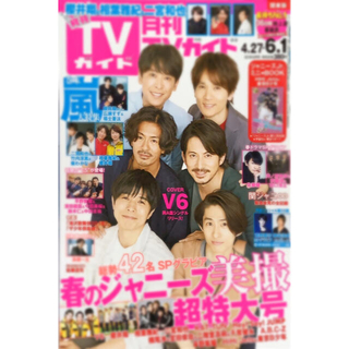 ブイシックス(V6)の月刊TVガイド2018年6月号表紙(V6)(アート/エンタメ/ホビー)