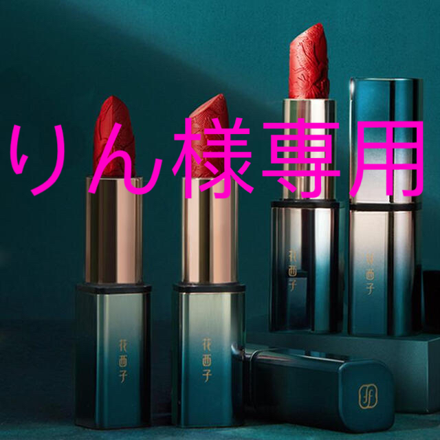 【新品未使用】花西子　彫刻リップ　M116、M118 2本 コスメ/美容のベースメイク/化粧品(口紅)の商品写真