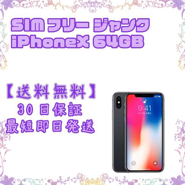 iPhone - ジャンク SIMフリー iPhoneX 64GB