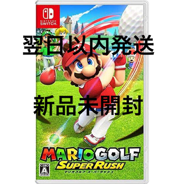 マリオゴルフ　スーパーラッシュ　Switch 翌日以内発送　新品未開封 | フリマアプリ ラクマ