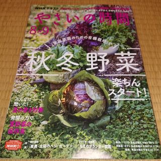 NHK 趣味の園芸 やさいの時間 2021年 08月号(専門誌)