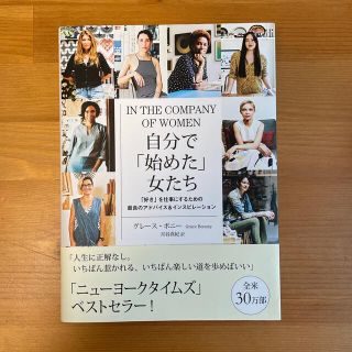 【未読・ほぼ新品】自分で「始めた」女たち (その他)