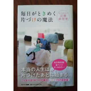 毎日がときめく片づけの魔法(その他)