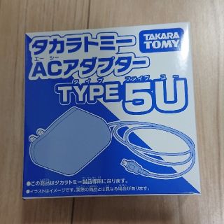 タカラトミー(Takara Tomy)のACアダプター タカラトミー type5U(知育玩具)