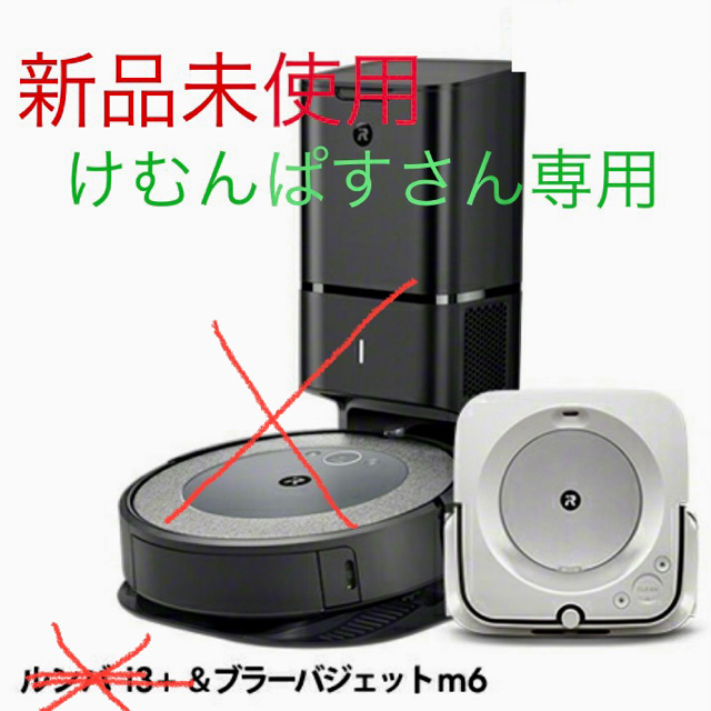 もらって嬉しい出産祝い iRobot - ルンバi3+/ブラーバジェットm6 新品