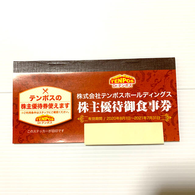 テンポスホールディングス　株主優待お食事券  2021年10月31日