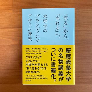 「売る」から、「売れる」へ。 水野学のブランディングデザイン講義(ビジネス/経済)