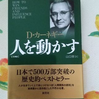 人を動かす 文庫版(その他)