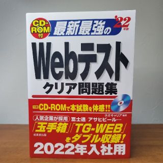 【美品】【縁起物】最新最強のＷｅｂテストクリア問題集 ＣＤ－ＲＯＭ付 ’２２年版(ビジネス/経済)