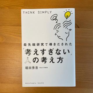 最先端研究で導きだされた「考えすぎない」人の考え方(ビジネス/経済)