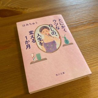 とにかくウツなＯＬの、人生を変える１か月(文学/小説)