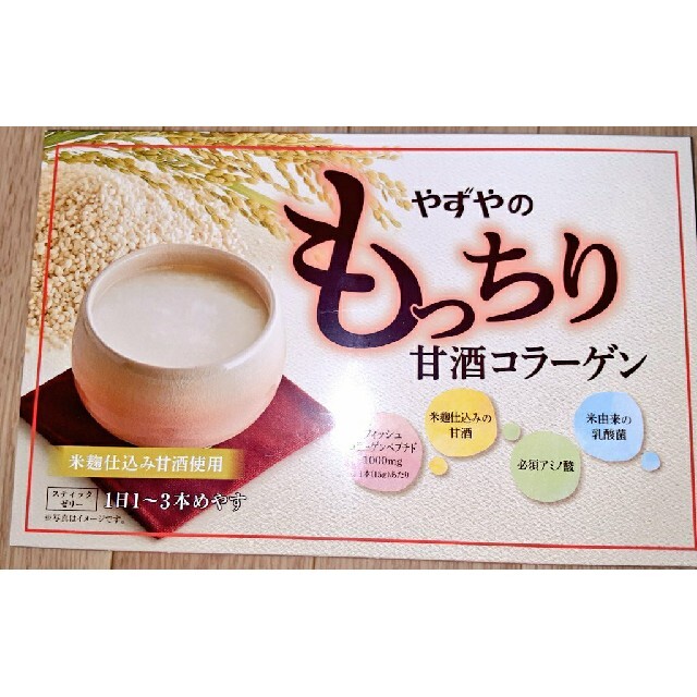 やずや(ヤズヤ)のやずやのもっちり甘酒コラーゲン  30本　 食品/飲料/酒の健康食品(コラーゲン)の商品写真