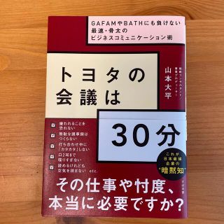 トヨタの会議は３０分(ビジネス/経済)