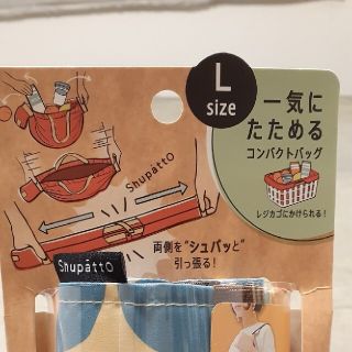 n,様専用　マーナShupatto   コンパクトバック　Lサイズ新品(エコバッグ)